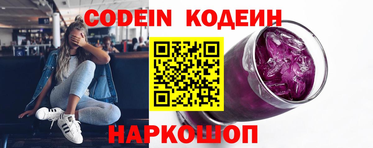 Codein напиток Lean (лин)  Кодеин Purple Drank  Черкесск  Вход с VPN 